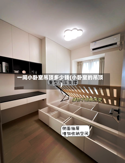 一间小卧室吊顶多少钱(小卧室的吊顶)-第2张图片