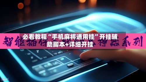 必看教程“手机麻将通用挂”开挂辅助脚本+详细开挂-第3张图片