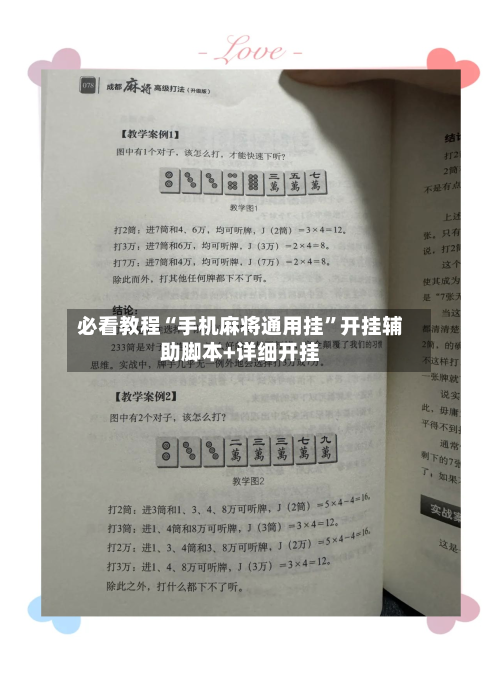 必看教程“手机麻将通用挂”开挂辅助脚本+详细开挂-第1张图片