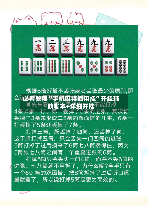 必看教程“手机麻将通用挂	”开挂辅助脚本+详细开挂-第2张图片