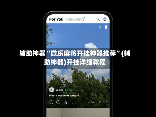 辅助神器“微乐麻将开挂神器推荐”(辅助神器)开挂详细教程-第3张图片