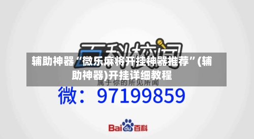 辅助神器“微乐麻将开挂神器推荐	”(辅助神器)开挂详细教程-第2张图片