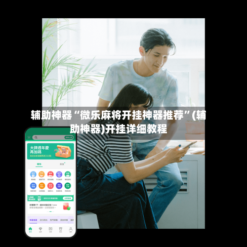 辅助神器“微乐麻将开挂神器推荐”(辅助神器)开挂详细教程-第1张图片