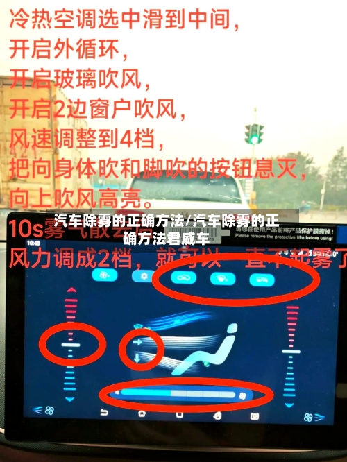 汽车除雾的正确方法/汽车除雾的正确方法君威车-第2张图片