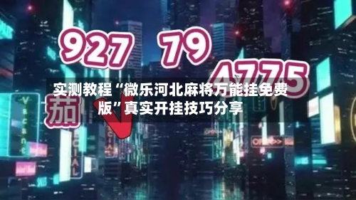 实测教程“微乐河北麻将万能挂免费版”真实开挂技巧分享-第2张图片