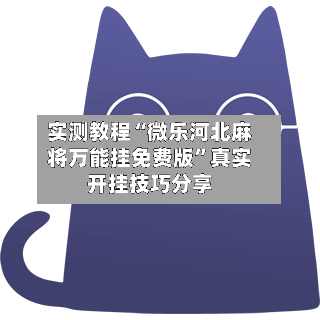 实测教程“微乐河北麻将万能挂免费版”真实开挂技巧分享-第3张图片