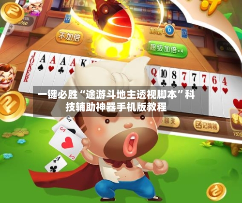 一键必胜“途游斗地主透视脚本”科技辅助神器手机版教程-第3张图片