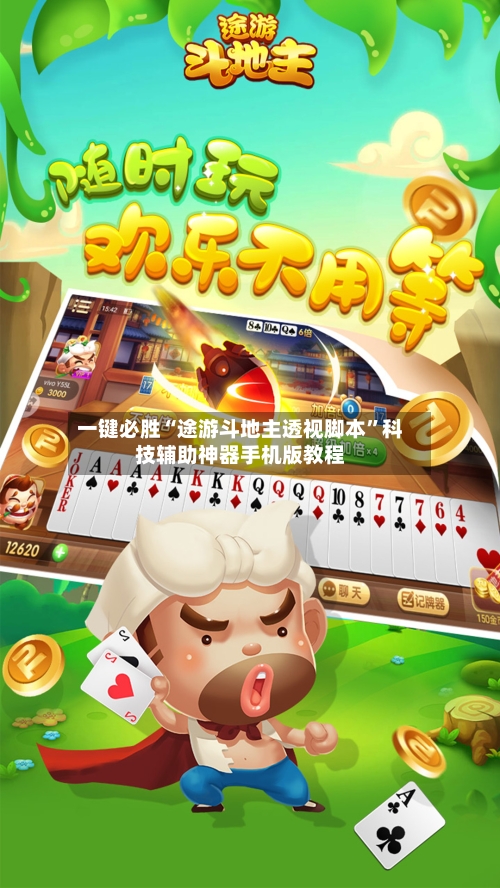 一键必胜“途游斗地主透视脚本	”科技辅助神器手机版教程-第2张图片