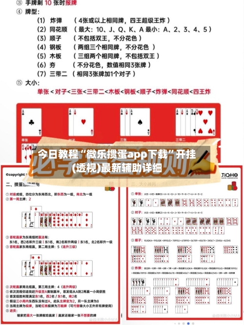 今日教程“微乐掼蛋app下载”开挂(透视)最新辅助详细-第1张图片