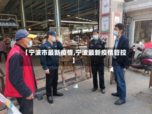 【宁波市最新疫情,宁波最新疫情管控】-第2张图片