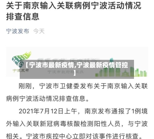 【宁波市最新疫情,宁波最新疫情管控】-第1张图片