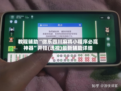 教程辅助“微乐四川麻将小程序必赢神器”开挂(透视)最新辅助详细-第3张图片