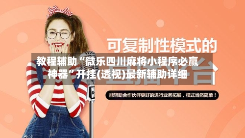 教程辅助“微乐四川麻将小程序必赢神器	”开挂(透视)最新辅助详细-第1张图片