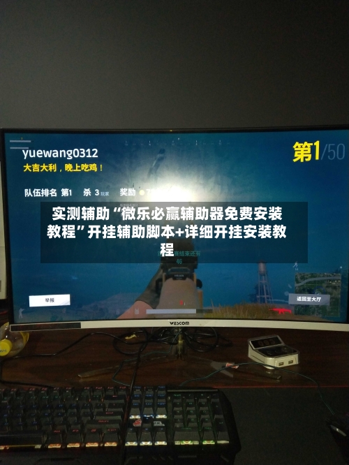 实测辅助“微乐必赢辅助器免费安装教程”开挂辅助脚本+详细开挂安装教程-第1张图片