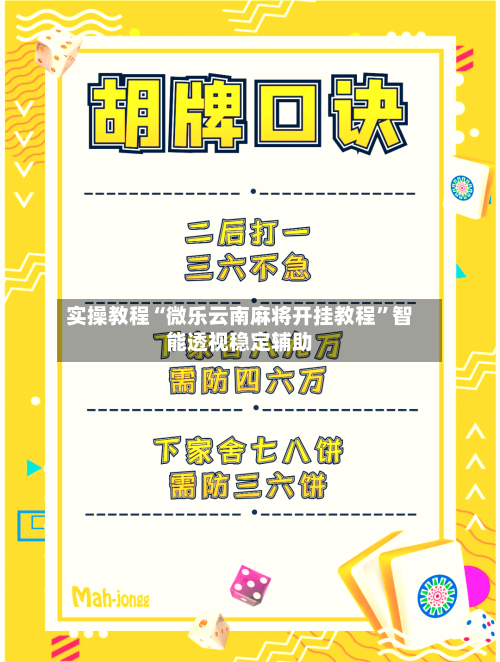 实操教程“微乐云南麻将开挂教程”智能透视稳定辅助-第1张图片