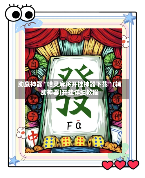 助赢神器“哈灵麻将开挂神器下载”(辅助神器)开挂详细教程-第1张图片