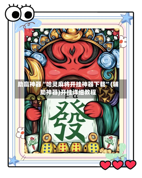 助赢神器“哈灵麻将开挂神器下载	”(辅助神器)开挂详细教程-第3张图片