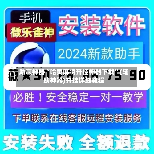 助赢神器“哈灵麻将开挂神器下载”(辅助神器)开挂详细教程-第2张图片