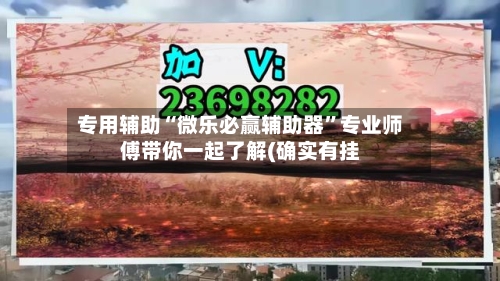 专用辅助“微乐必赢辅助器	”专业师傅带你一起了解(确实有挂-第1张图片