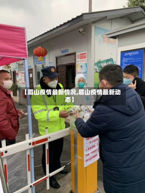 【眉山疫情最新情况,眉山疫情最新动态】-第2张图片