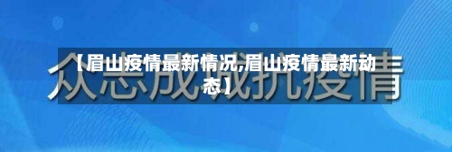 【眉山疫情最新情况,眉山疫情最新动态】-第1张图片