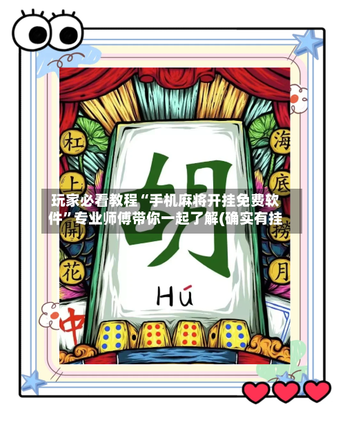 玩家必看教程“手机麻将开挂免费软件	”专业师傅带你一起了解(确实有挂-第1张图片