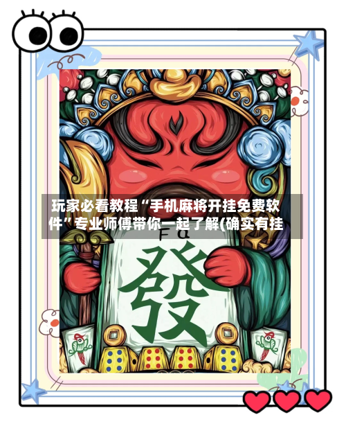 玩家必看教程“手机麻将开挂免费软件”专业师傅带你一起了解(确实有挂-第2张图片