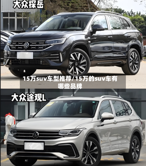 15万suv车型推荐/15万的suv车有哪些品牌-第3张图片