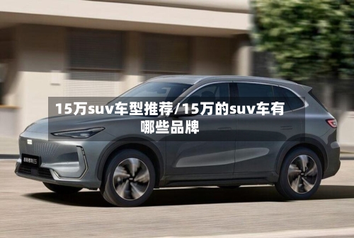 15万suv车型推荐/15万的suv车有哪些品牌-第2张图片
