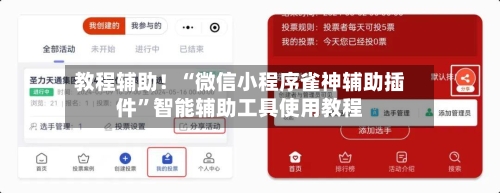 教程辅助！“微信小程序雀神辅助插件”智能辅助工具使用教程-第1张图片