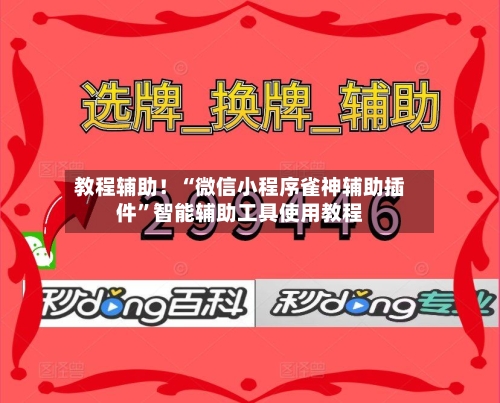 教程辅助！“微信小程序雀神辅助插件”智能辅助工具使用教程-第3张图片
