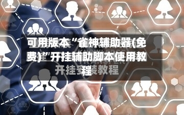 可用版本“雀神辅助器(免费)	”开挂辅助脚本使用教程-第3张图片