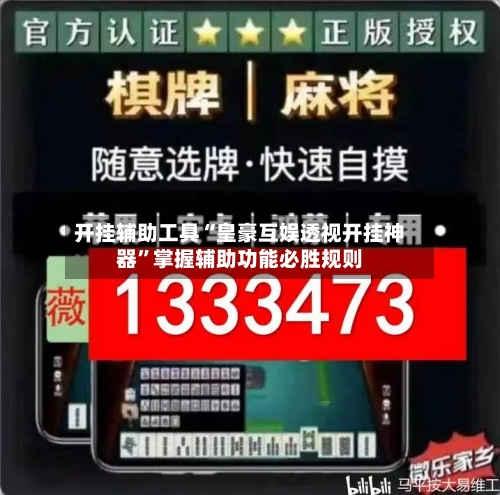 开挂辅助工具“皇豪互娱透视开挂神器”掌握辅助功能必胜规则-第2张图片