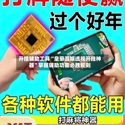 开挂辅助工具“皇豪互娱透视开挂神器”掌握辅助功能必胜规则-第3张图片