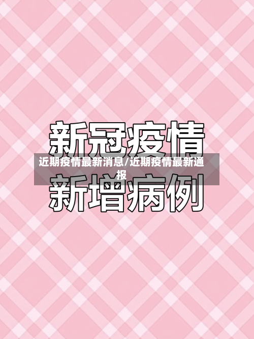 近期疫情最新消息/近期疫情最新通报-第2张图片