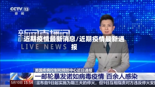 近期疫情最新消息/近期疫情最新通报-第3张图片