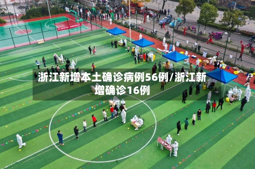 浙江新增本土确诊病例56例/浙江新增确诊16例-第1张图片