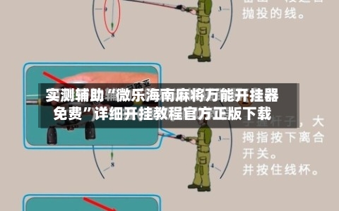 实测辅助“微乐海南麻将万能开挂器免费	”详细开挂教程官方正版下载-第1张图片