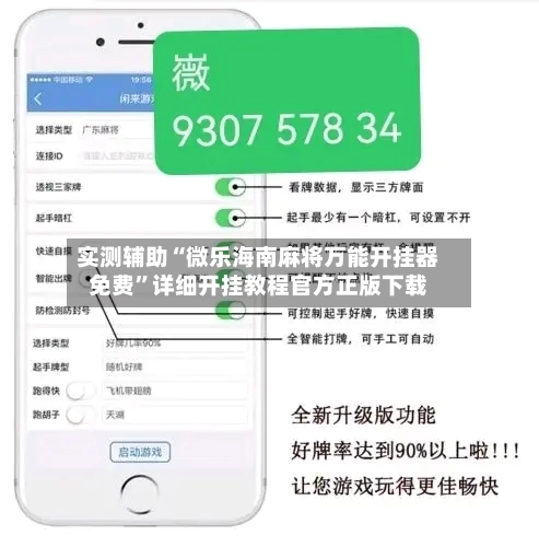 实测辅助“微乐海南麻将万能开挂器免费”详细开挂教程官方正版下载-第2张图片