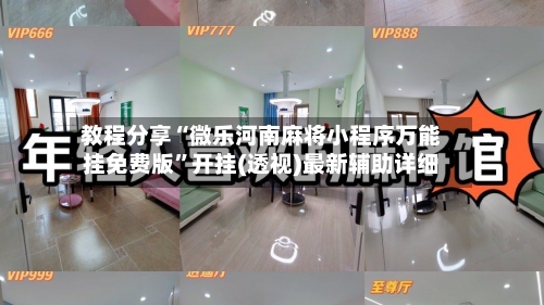 教程分享“微乐河南麻将小程序万能挂免费版	”开挂(透视)最新辅助详细-第1张图片