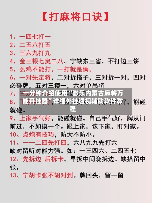 一分钟介绍使用“微乐内蒙古麻将万能开挂器	”详细外挂透视辅助软件教程-第3张图片