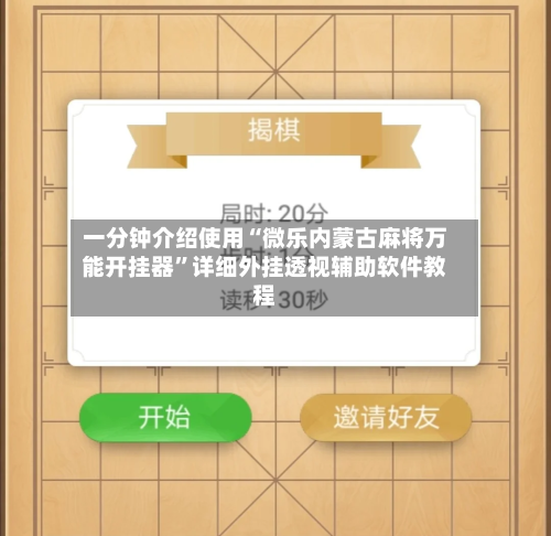 一分钟介绍使用“微乐内蒙古麻将万能开挂器”详细外挂透视辅助软件教程-第2张图片