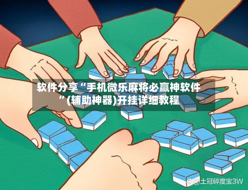 软件分享“手机微乐麻将必赢神软件”(辅助神器)开挂详细教程-第2张图片