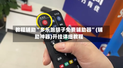 教程辅助“多乐跑胡子免费辅助器	”(辅助神器)开挂详细教程-第1张图片