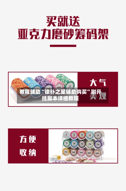 教程辅助“德扑之星辅助购买”附开挂脚本详细教程-第2张图片