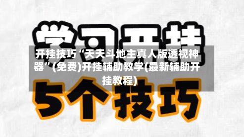 开挂技巧“天天斗地主真人版透视神器”(免费)开挂辅助教学(最新辅助开挂教程)-第2张图片