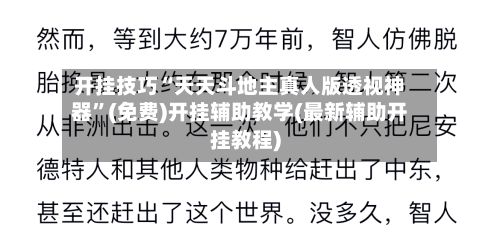 开挂技巧“天天斗地主真人版透视神器”(免费)开挂辅助教学(最新辅助开挂教程)-第3张图片