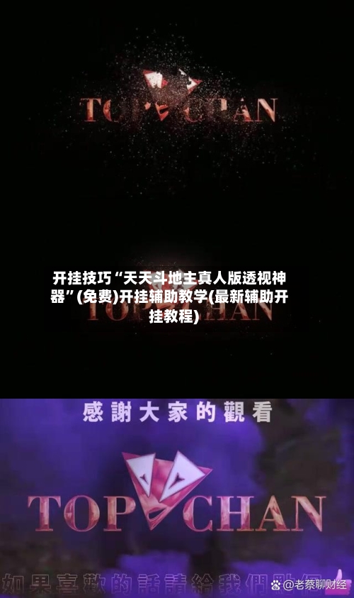 开挂技巧“天天斗地主真人版透视神器	”(免费)开挂辅助教学(最新辅助开挂教程)-第1张图片