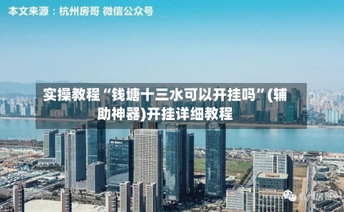 实操教程“钱塘十三水可以开挂吗”(辅助神器)开挂详细教程-第2张图片