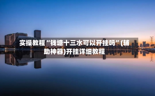 实操教程“钱塘十三水可以开挂吗”(辅助神器)开挂详细教程-第1张图片